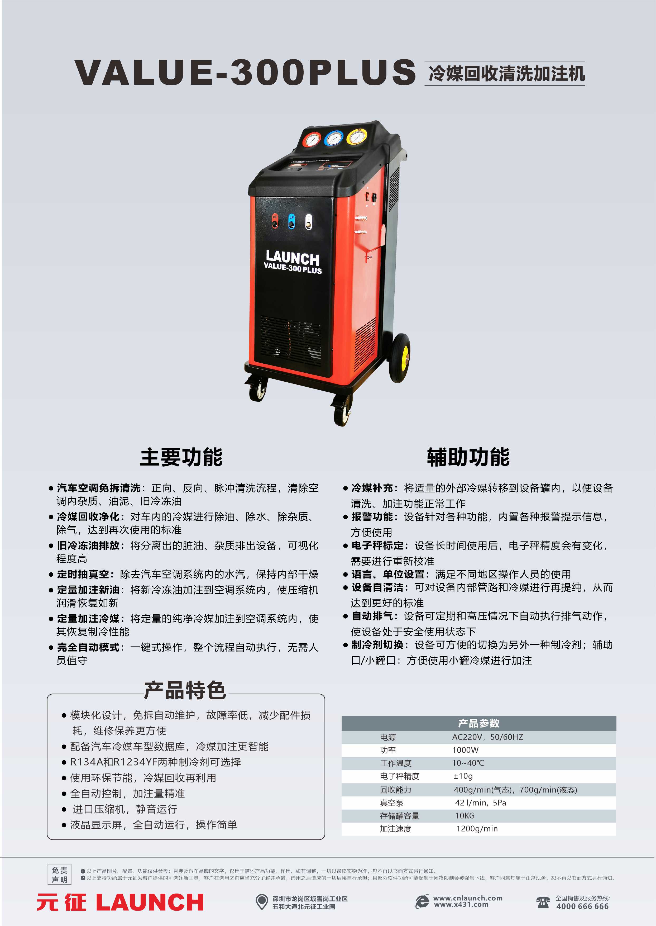 VALUE-300 PLUS冷媒回收清洗加注机